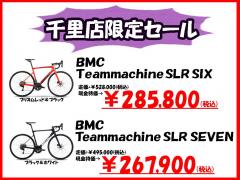 千里店限定BMCセール