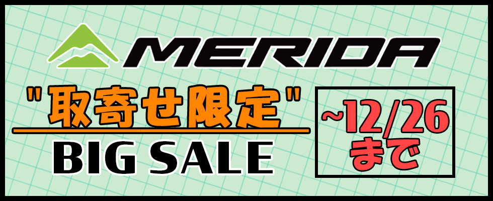 MERIDA セール