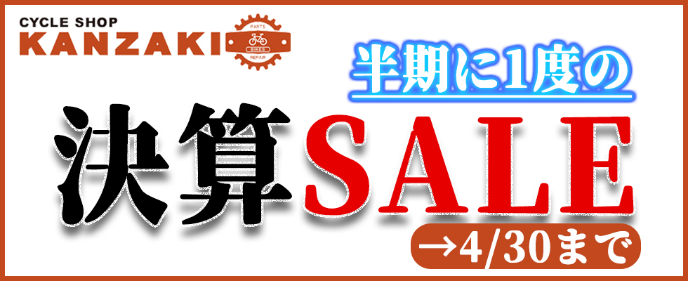 決算セール