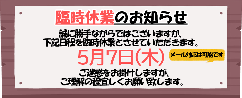 臨時休業