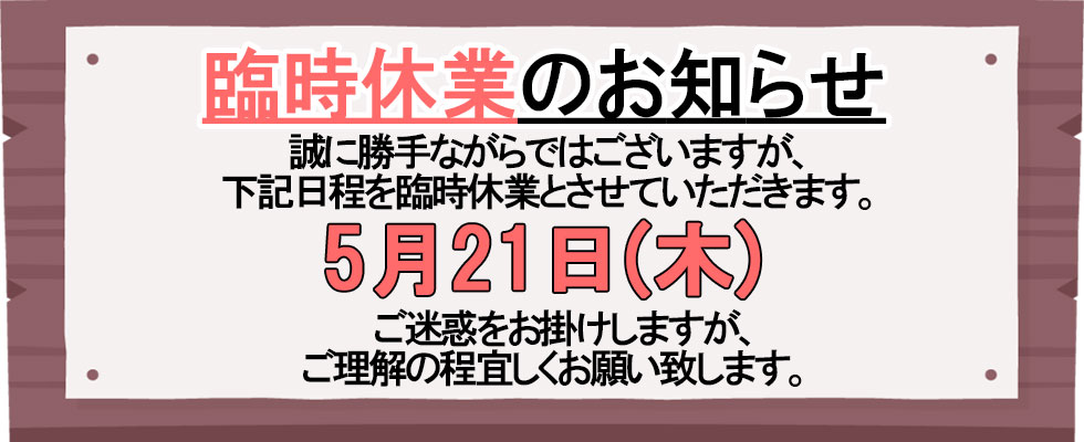 臨時休業