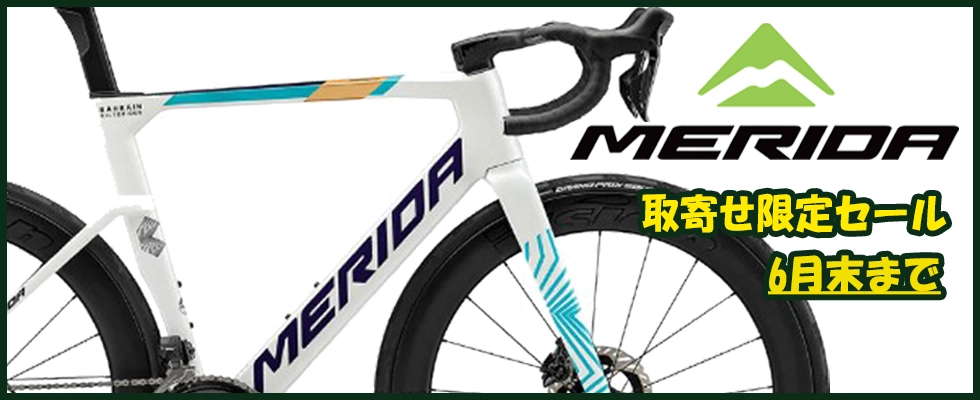 MERIDA セール