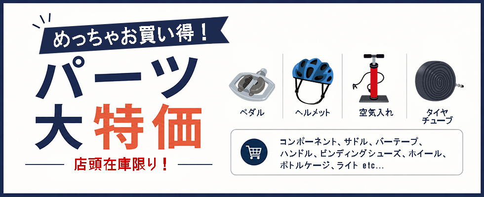 パーツセール