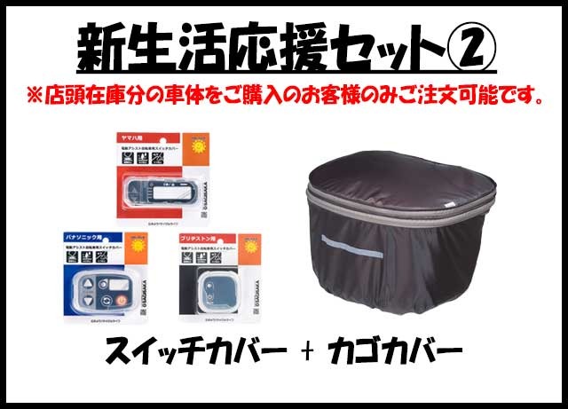 新生活応援セット②スイッチカバー+カゴカバー