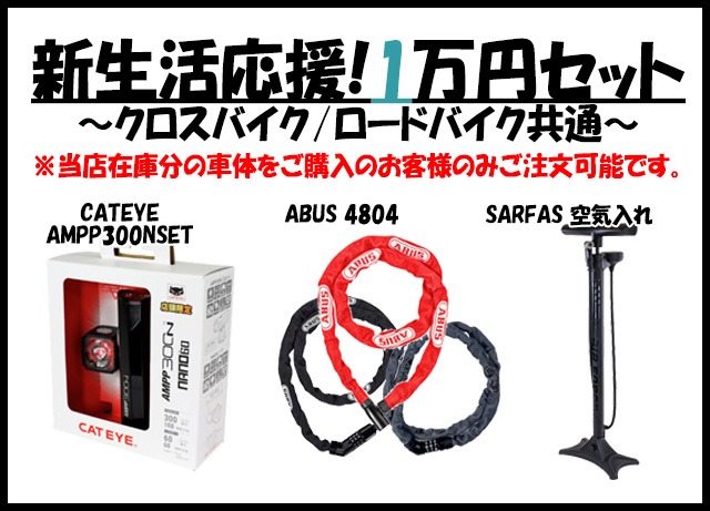 新生活応援！『1万円セット』