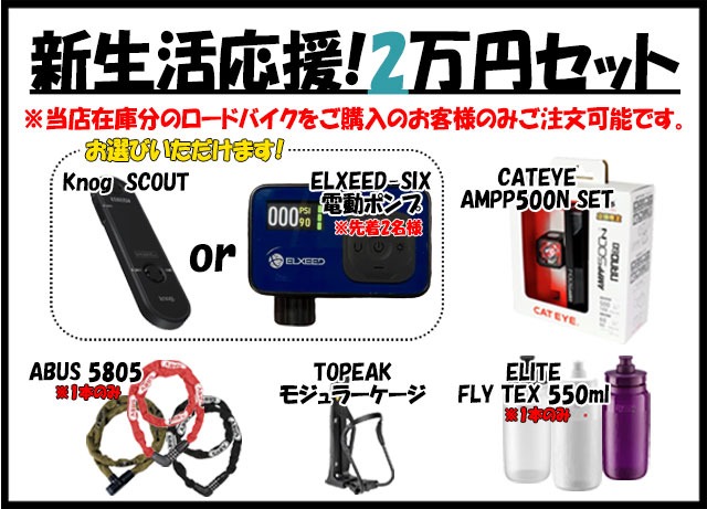 新生活応援！『2万円セット』