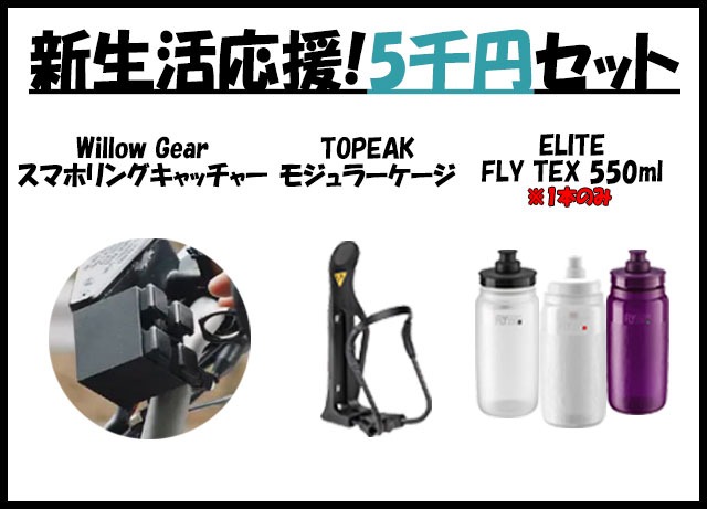 新生活応援！『5千円セット』