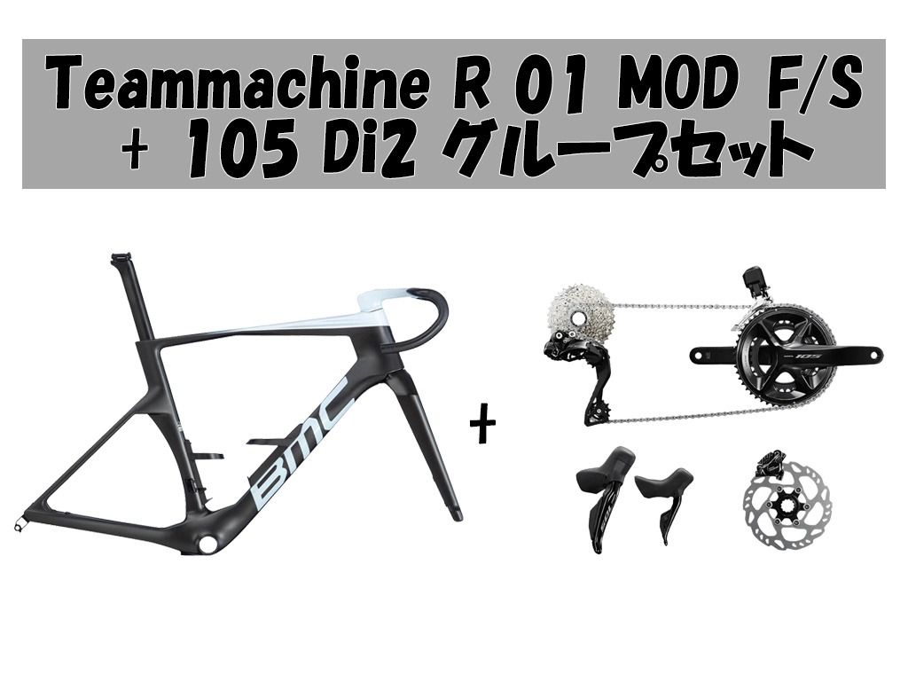 【コンポセット】Teammachine R 01 MOD フレームセット + 105 Di2 グループセット