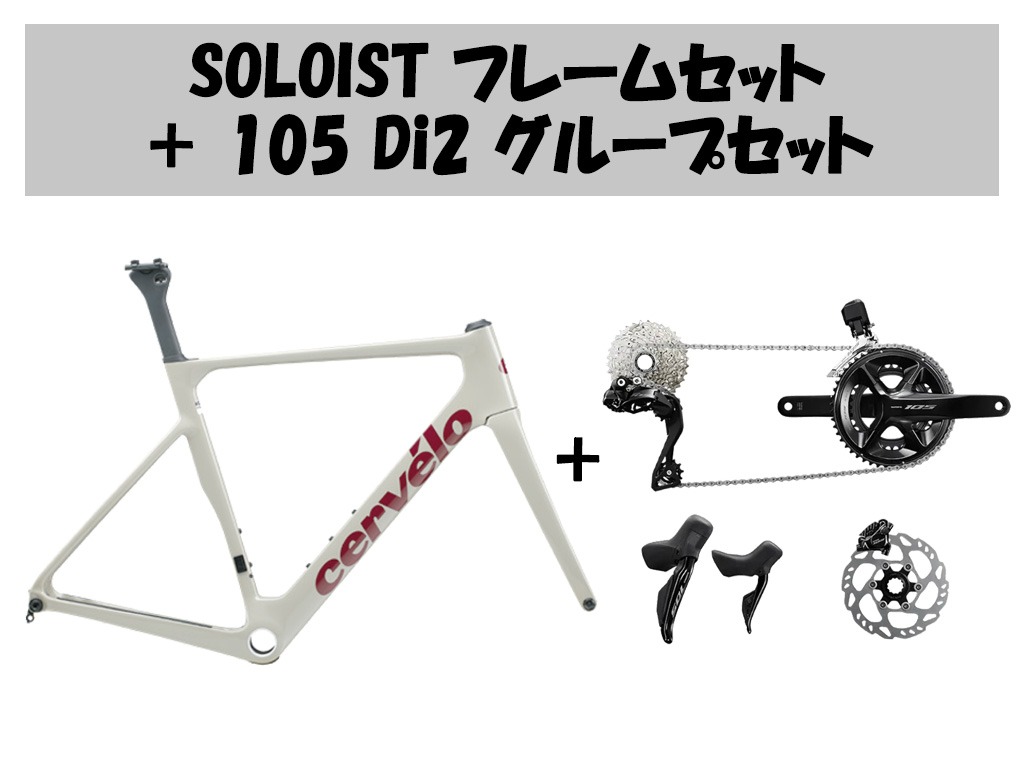 【コンポセット】SOLOIST（ソロイスト）フレームセット+105 Di2 コンポセット