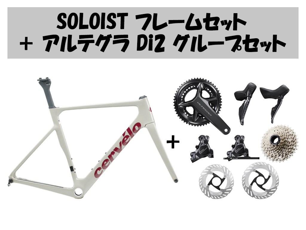【コンポセット】SOLOIST（ソロイスト）フレームセット+アルテグラDi2 コンポセット