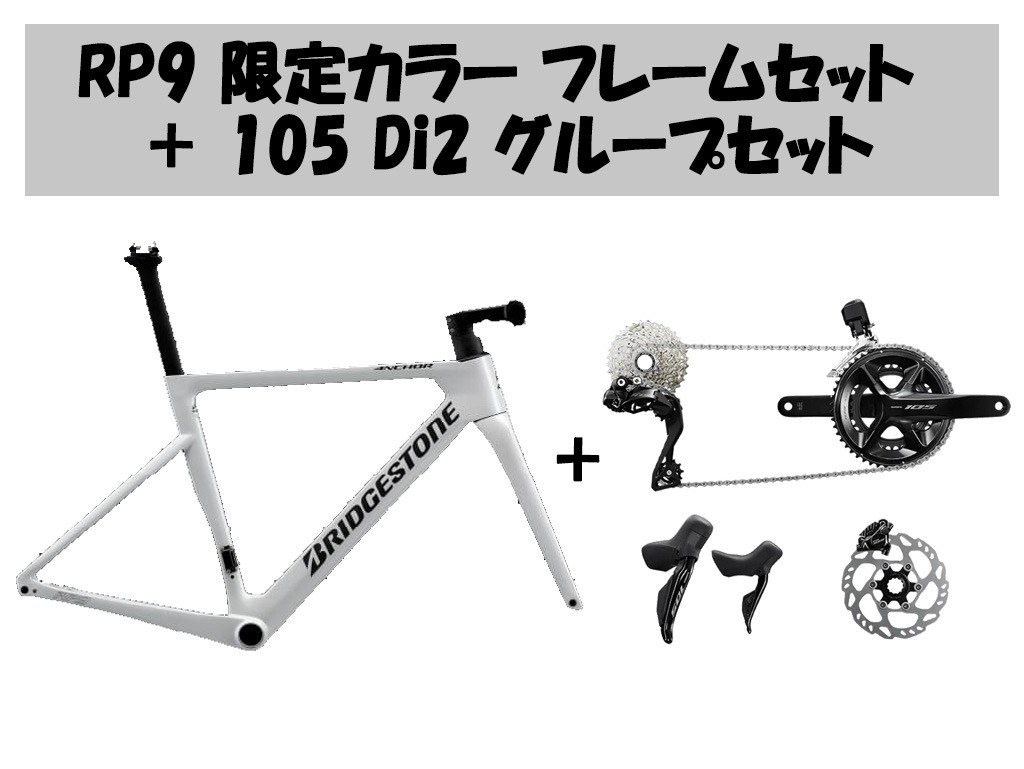 【コンポセット】RP9 フレームセット(限定カラー) + 105 Di2 コンポセット