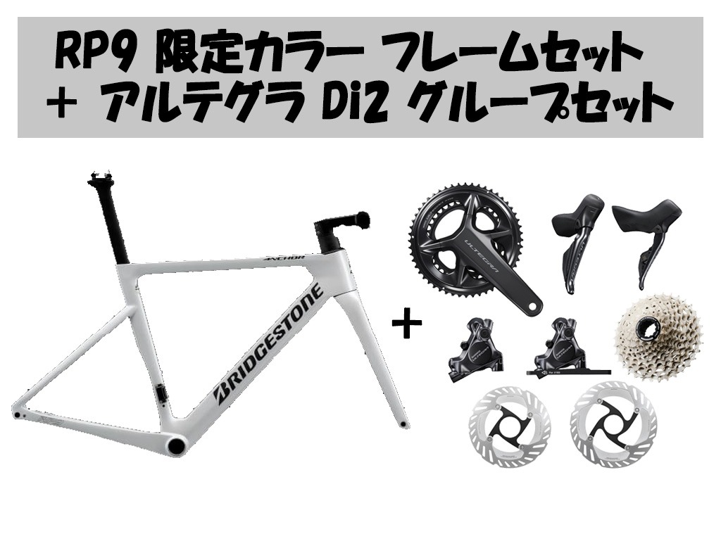 【コンポセット】RP9 フレームセット(限定カラー) + アルテグラDi2 コンポセット