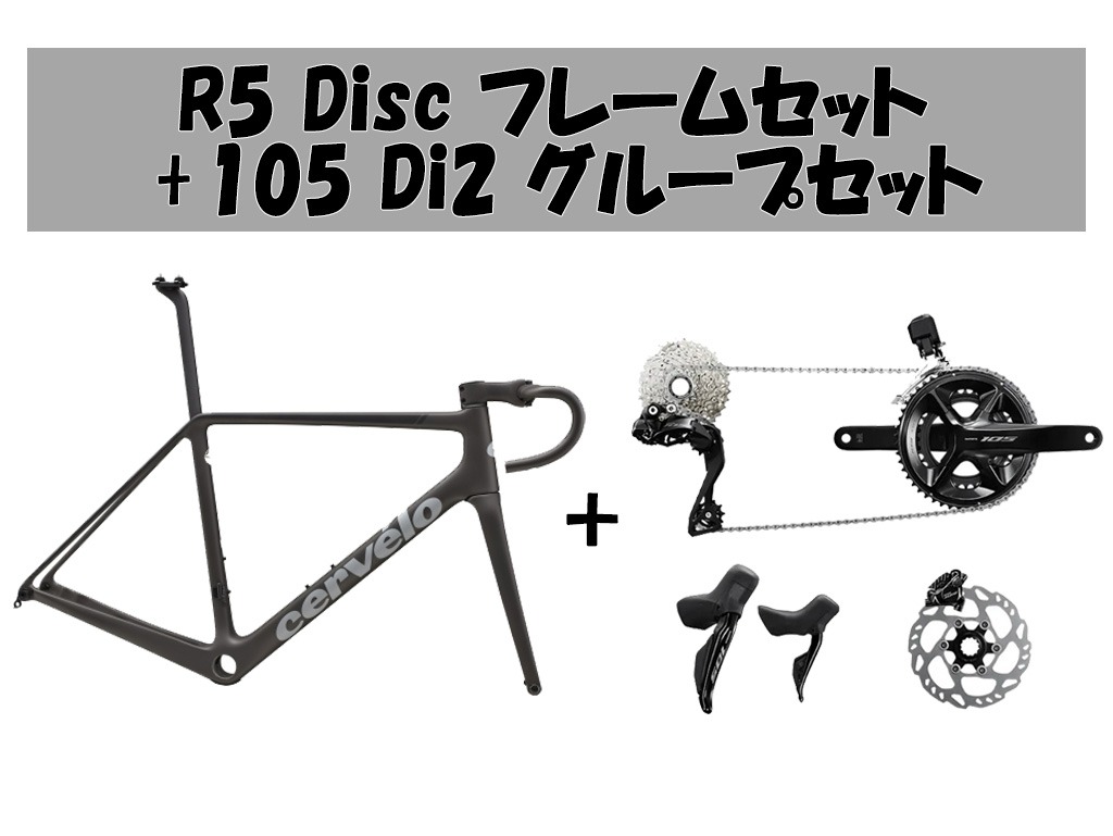 【コンポセット】R5 Disc フレームセット + 105 Di2 グループセット
