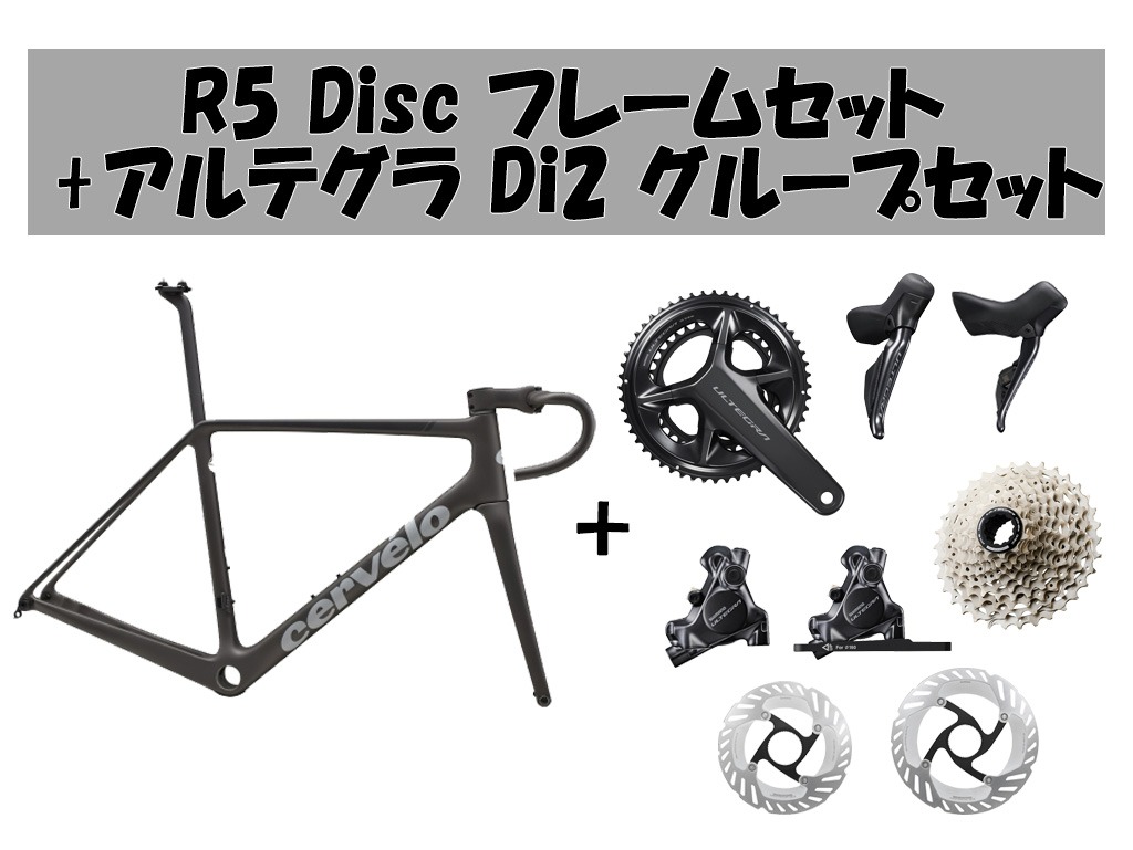 【コンポセット】R5 Disc フレームセット + アルテグラ Di2 グループセット