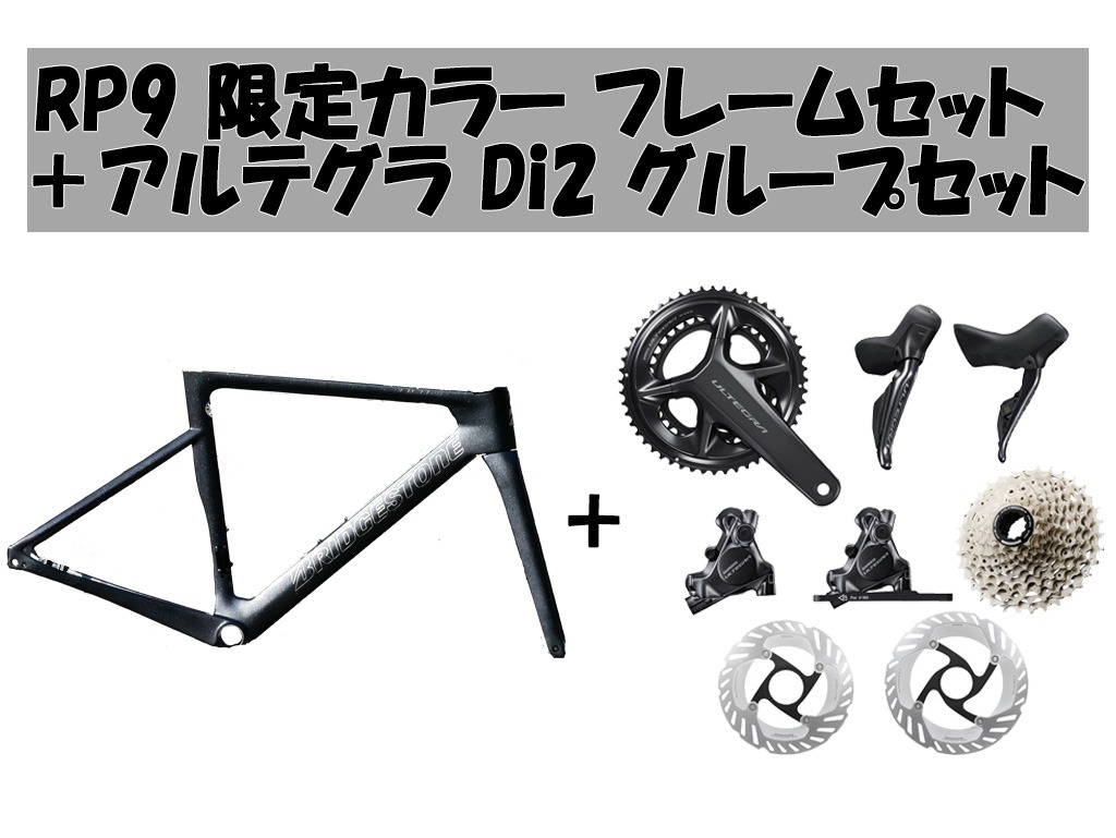 【コンポセット】RP9 限定カラー フレームセット + アルテグラ Di2 グループセット