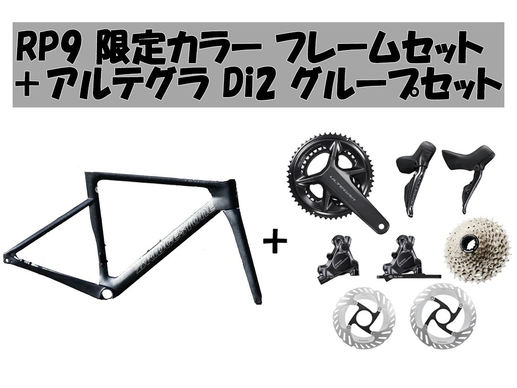 【コンポセット】RP9 限定カラー フレームセット + 105 Di2 コンポセット