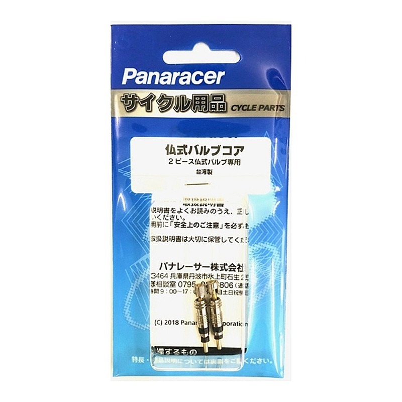 ☆大特価☆仏式 2ピース バルブコア<2個入り>【現品限り】