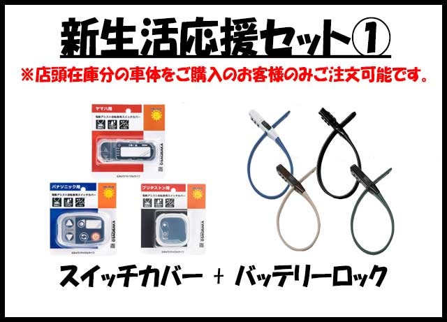新生活応援セット①スイッチカバー+バッテリーロック