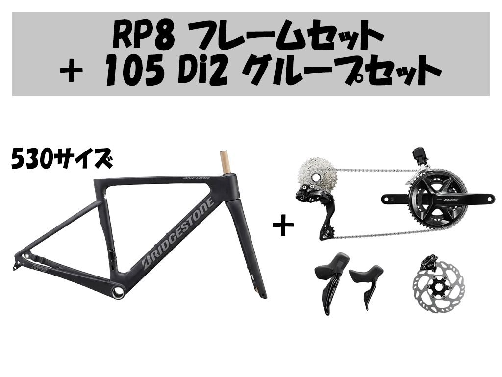 【コンポセット】RP8 + 105 Di2セット<アウトレット品>