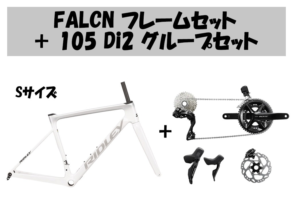 サイクルショップカンザキ千里店 / 【コンポセット】FALCN フレーム