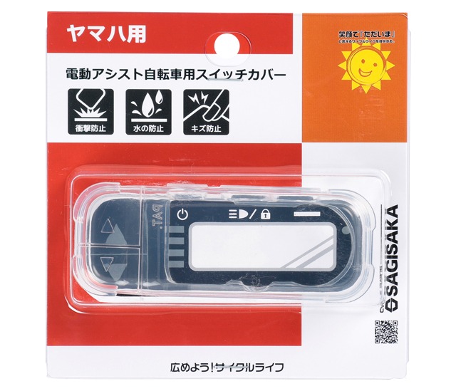 SAGISAKA 電動アシスト自転車用スイッチカバー［ヤマハ用］
