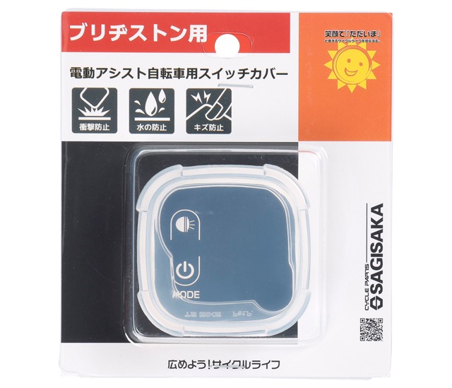 SAGISAKA 電動アシスト自転車用スイッチカバー［ブリヂストン用］