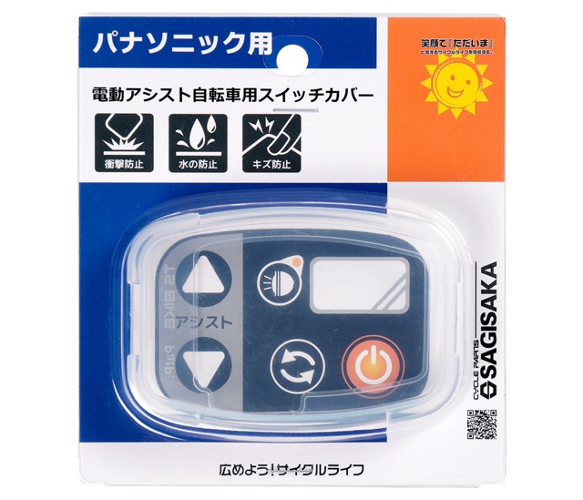 SAGISAKA 電動アシスト自転車用スイッチカバー［パナソニック用］