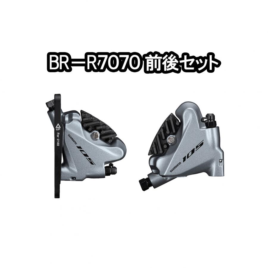 ☆大特価☆SHIMANO BR-R7070 前後セット【現品限り】