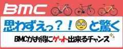 【BMC】一部特価!