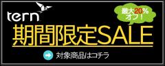 【Tern】取寄せ品期間限定SALE!